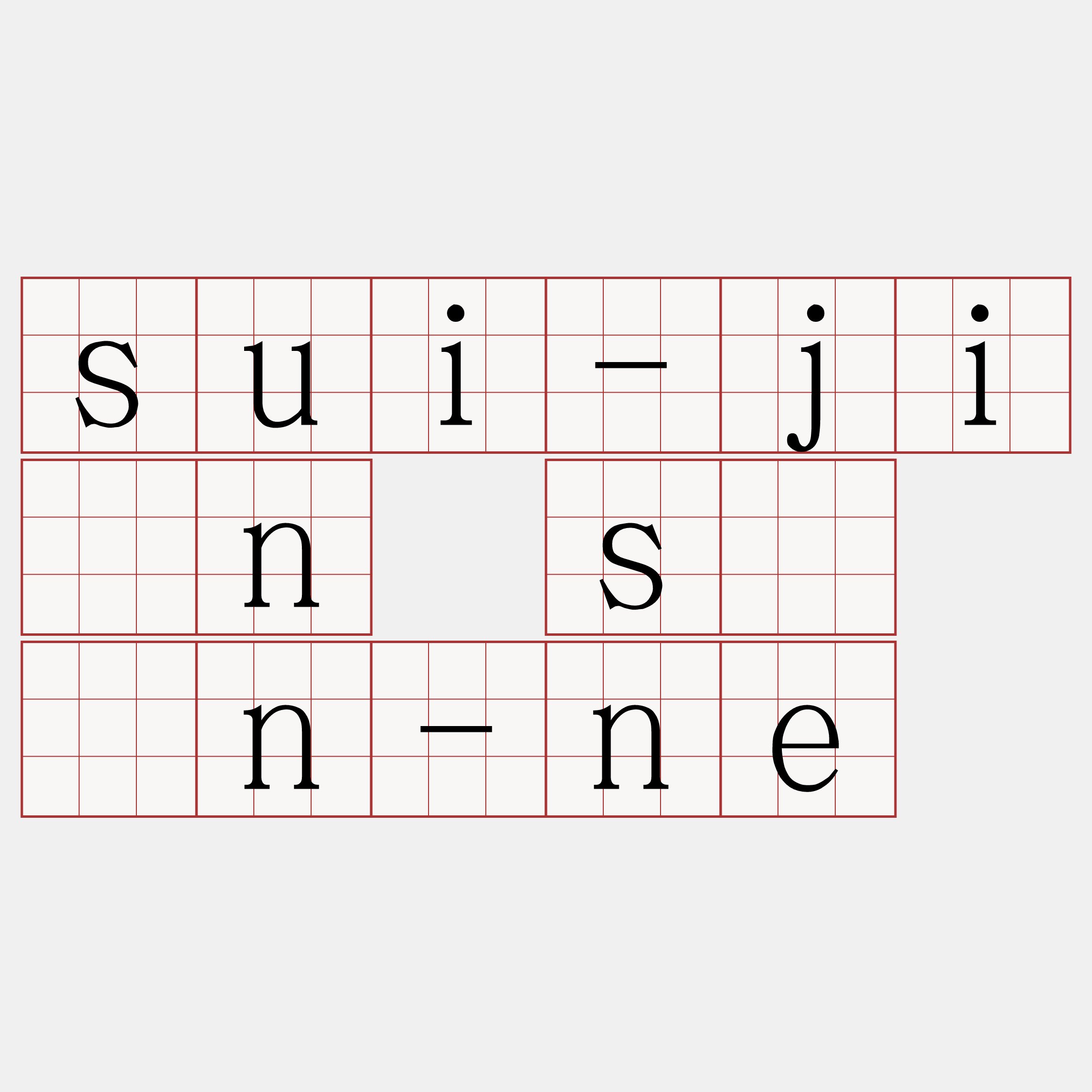 sui-jiân sī án-ne